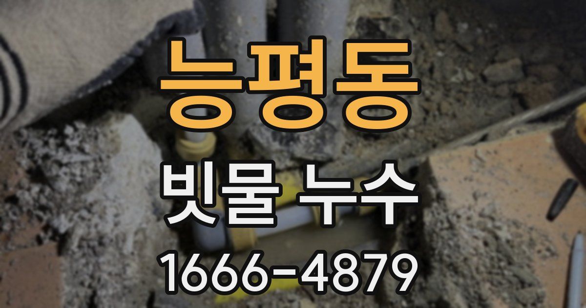 능평동 빗물 누수