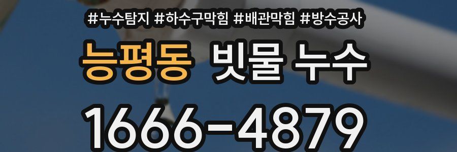 능평동 빗물 누수