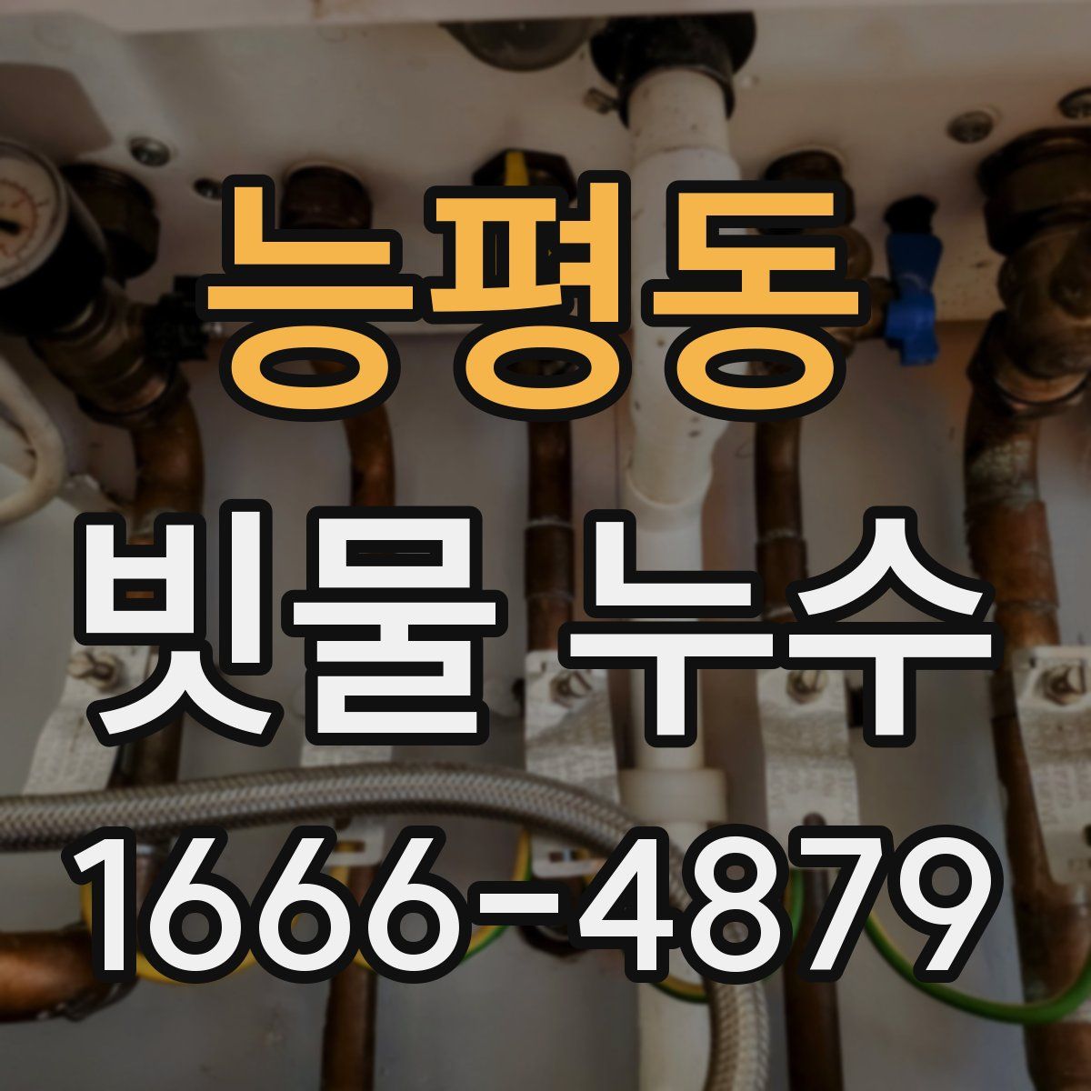 능평동 빗물 누수