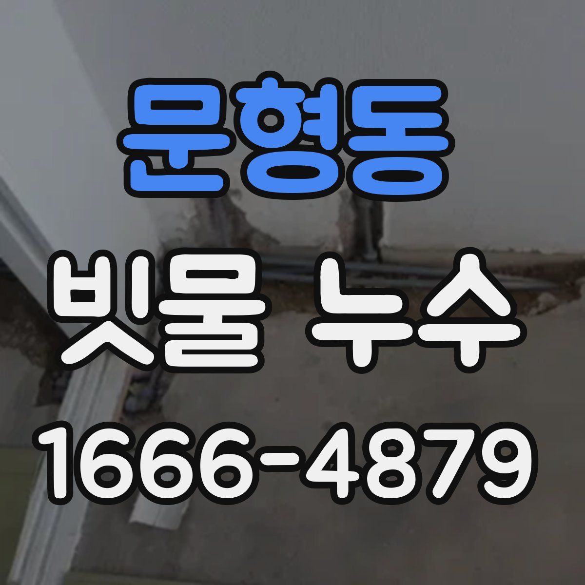 문형동 빗물 누수