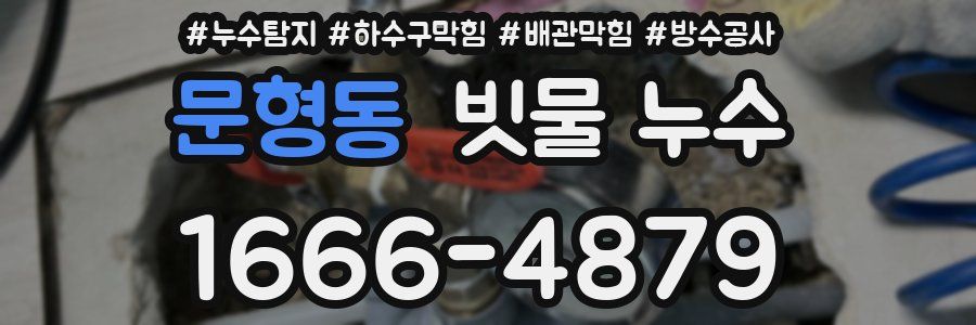 문형동 빗물 누수