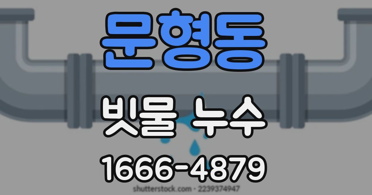 문형동 빗물 누수