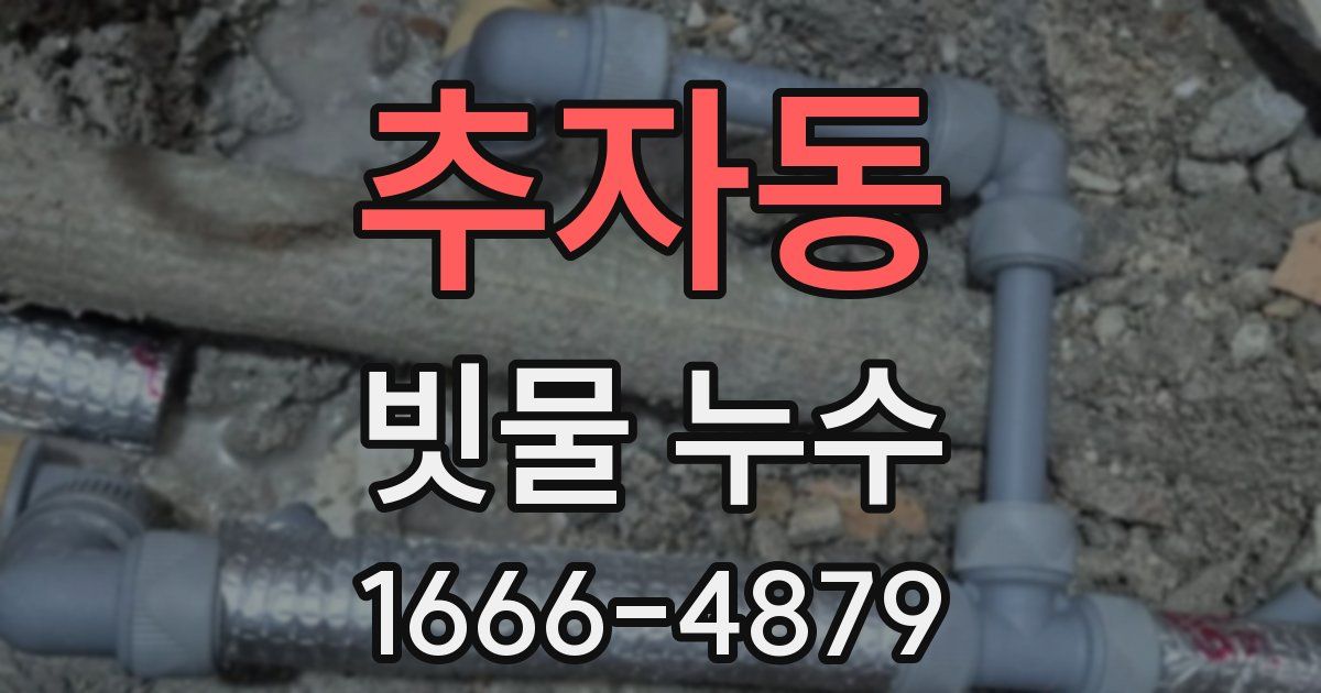 추자동 빗물 누수