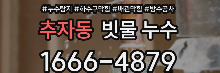 추자동 빗물 누수