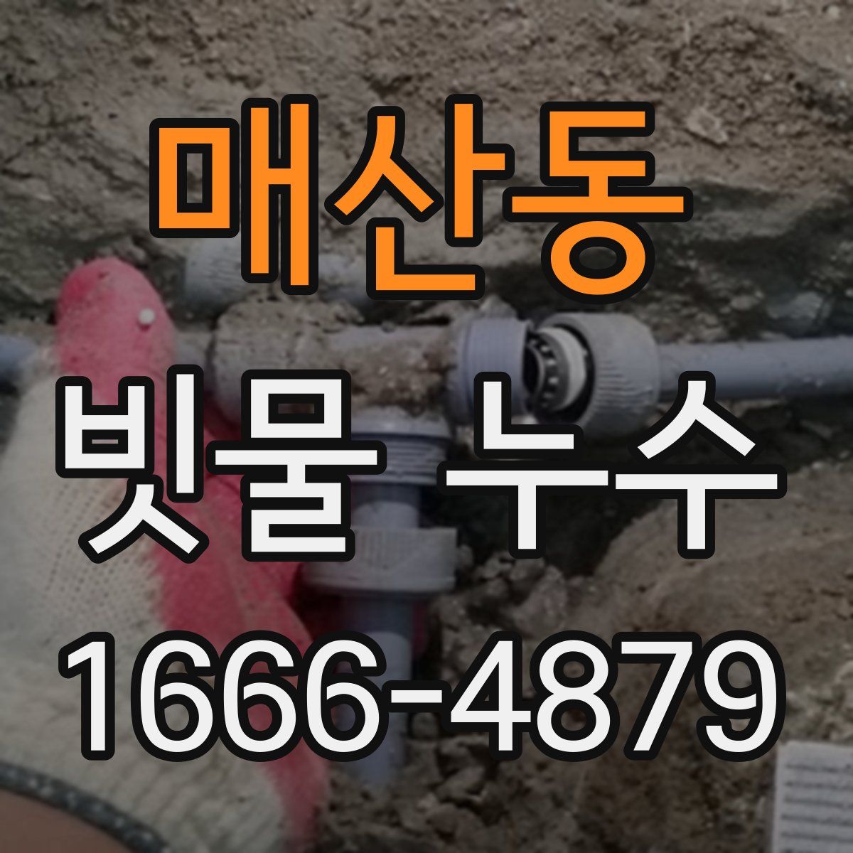매산동 빗물 누수