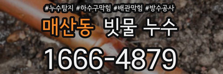 매산동 빗물 누수