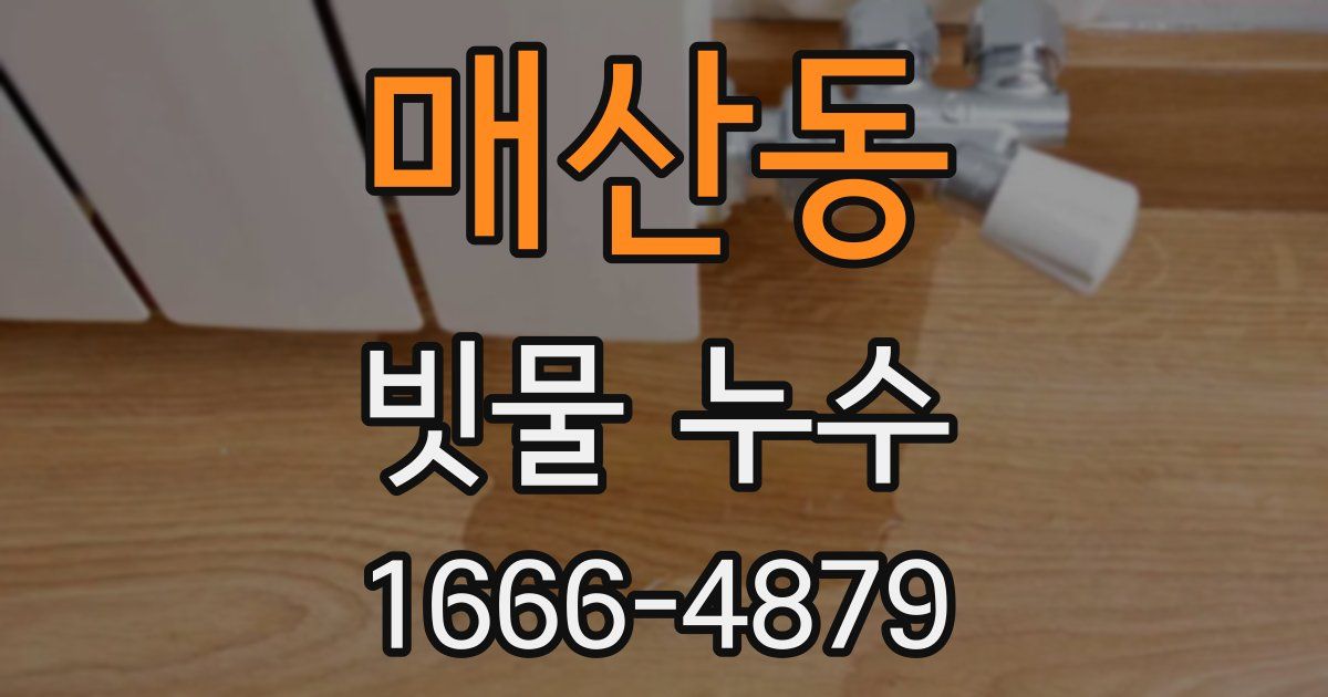 매산동 빗물 누수
