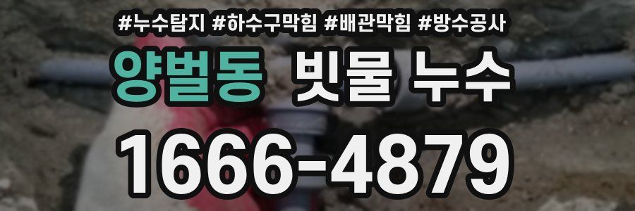 양벌동 빗물 누수