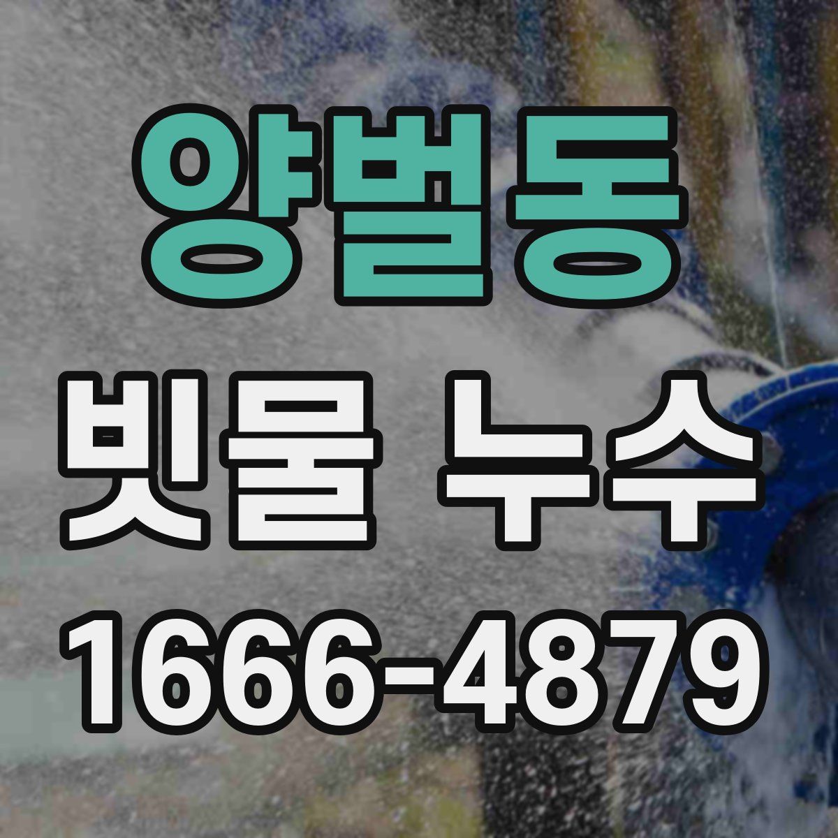 양벌동 빗물 누수