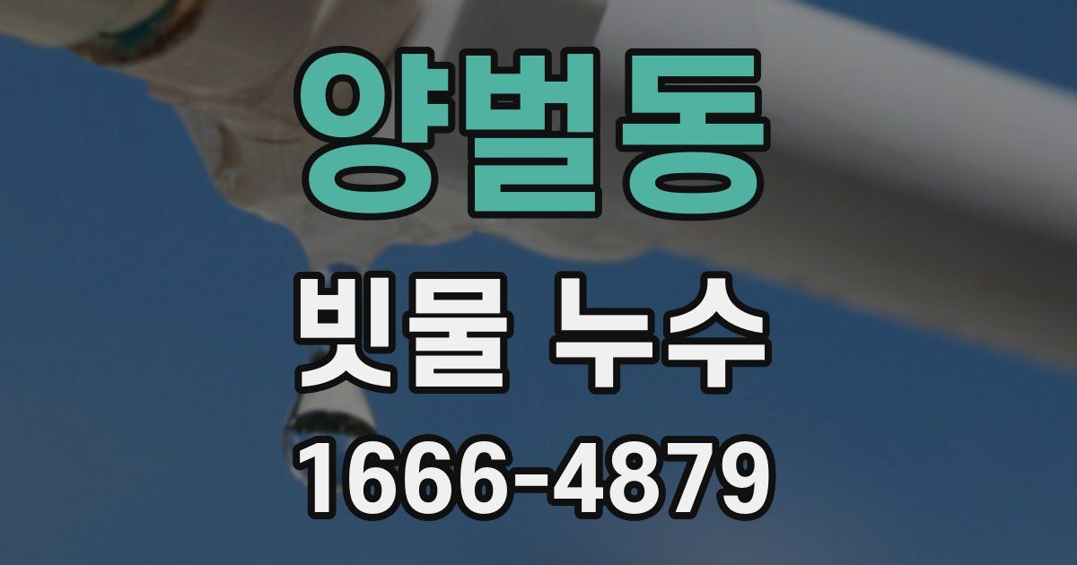 양벌동 빗물 누수