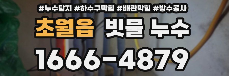 초월읍 빗물 누수