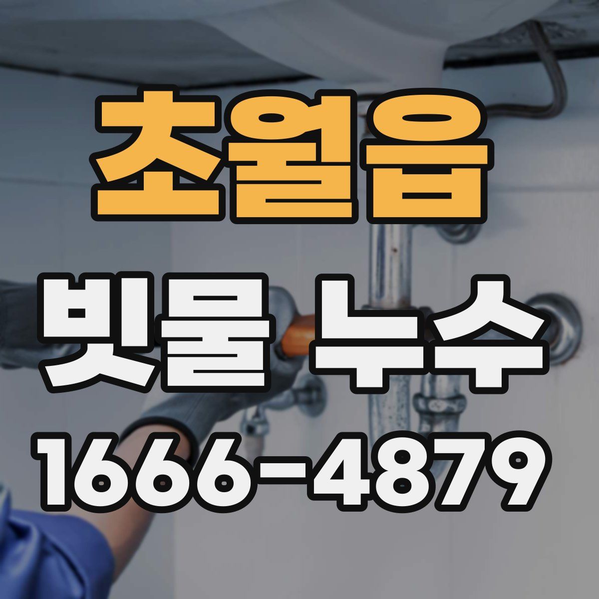 초월읍 빗물 누수