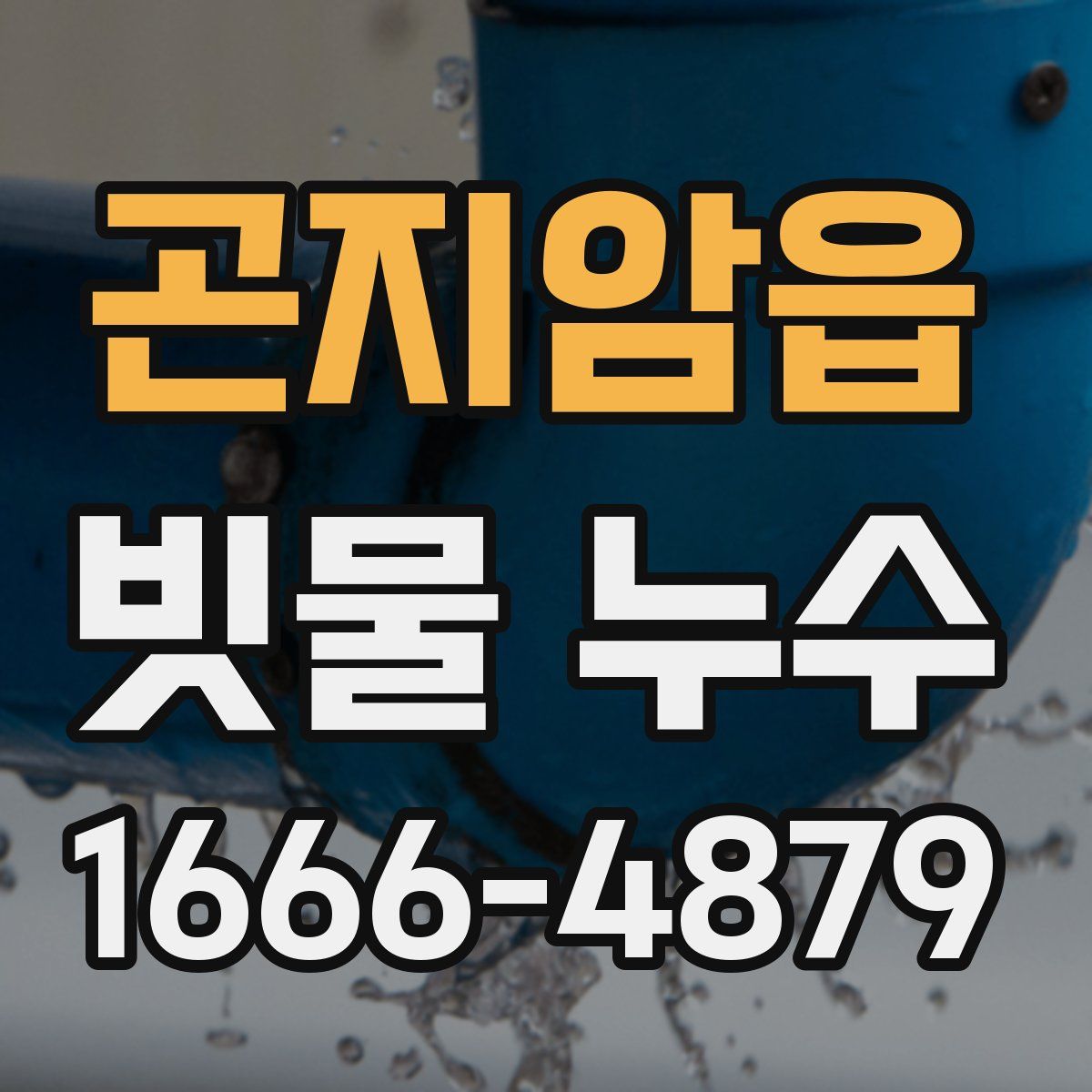곤지암읍 빗물 누수