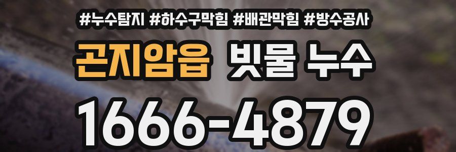 곤지암읍 빗물 누수