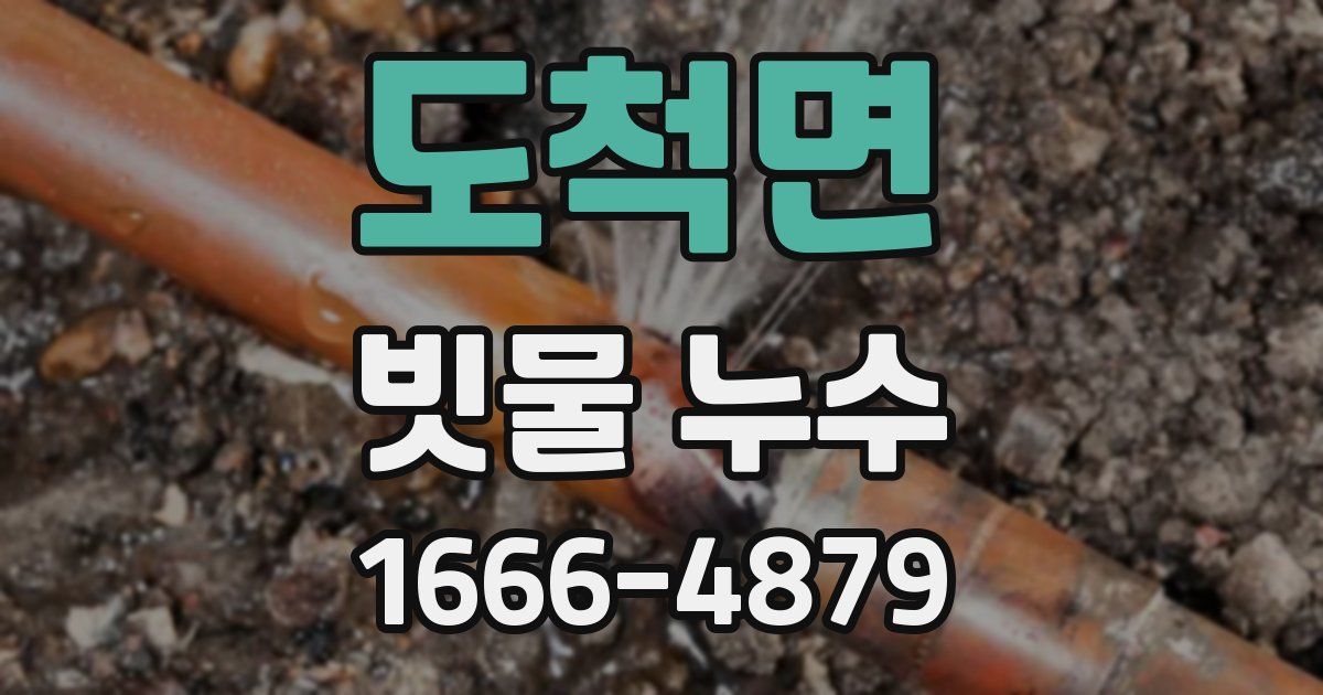 도척면 빗물 누수