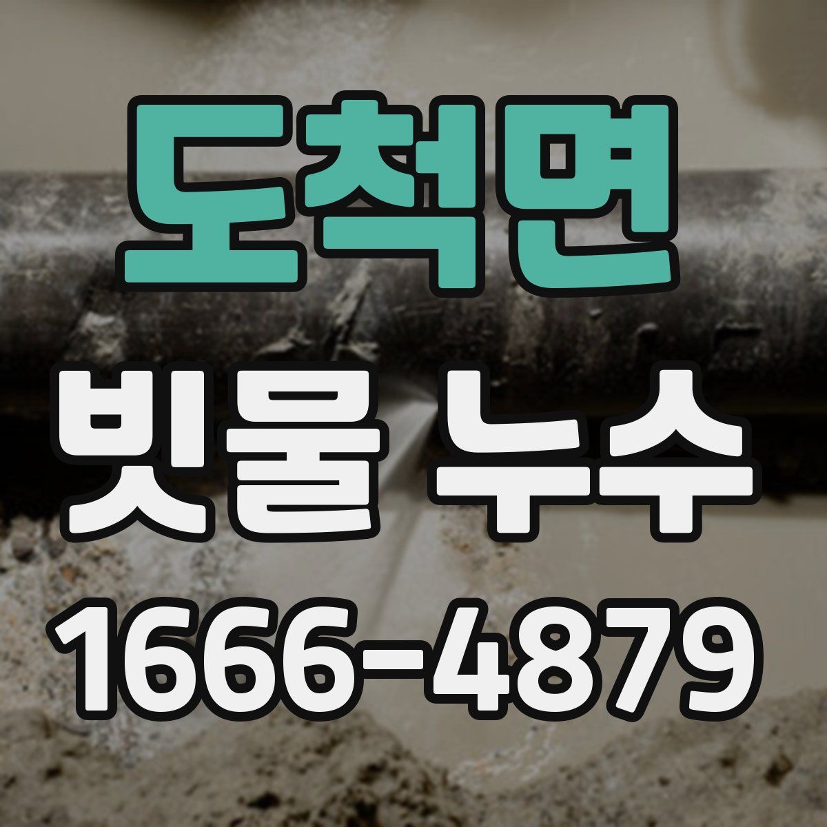 도척면 빗물 누수