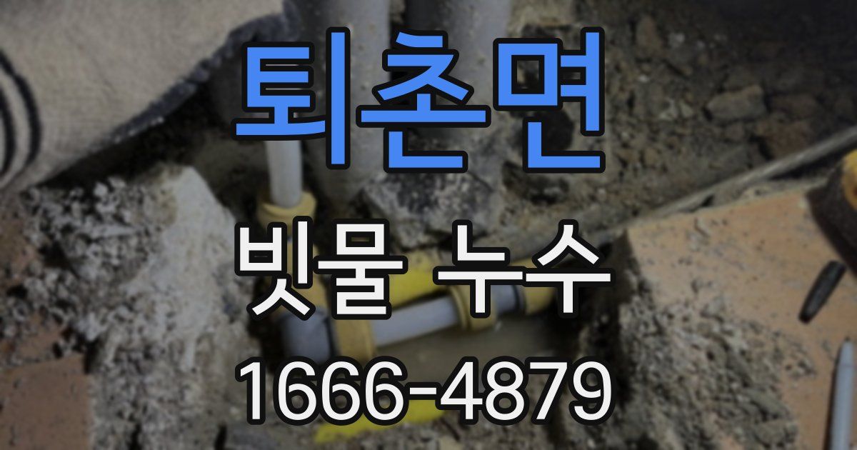 퇴촌면 빗물 누수