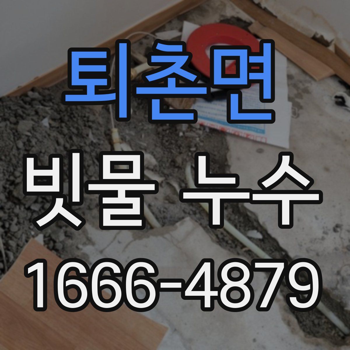 퇴촌면 빗물 누수