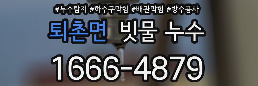 퇴촌면 빗물 누수