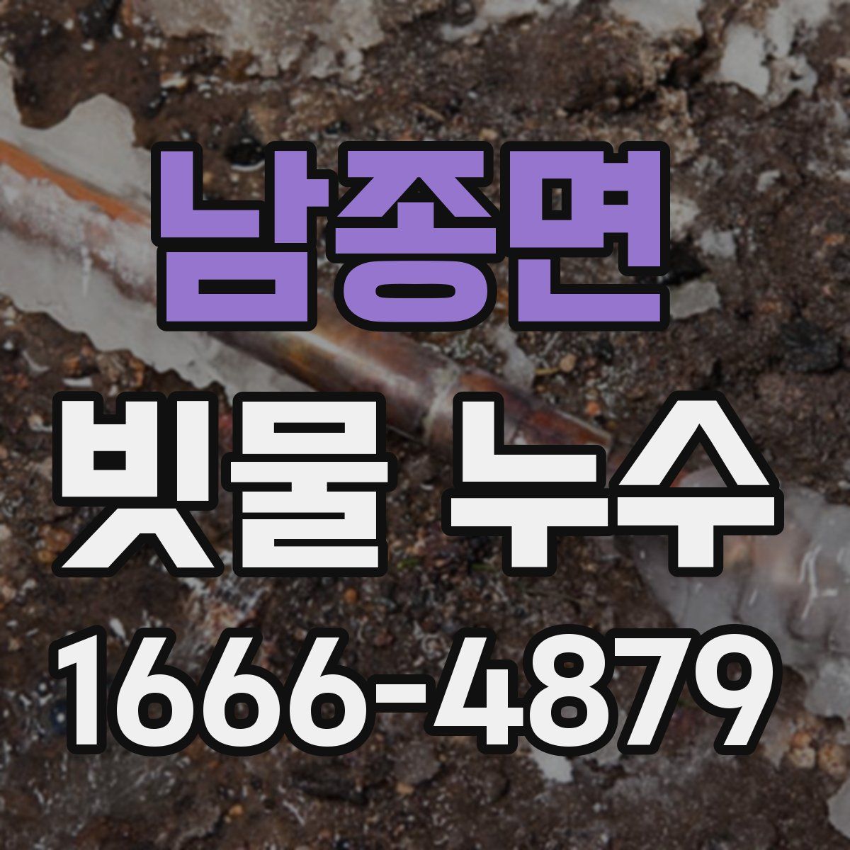 남종면 빗물 누수