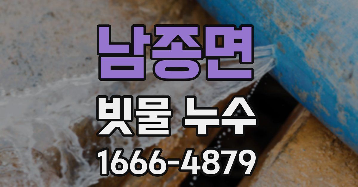 남종면 빗물 누수