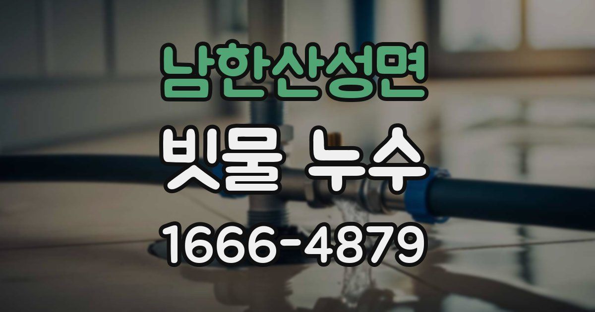 남한산성면 빗물 누수