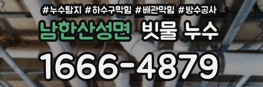 남한산성면 빗물 누수