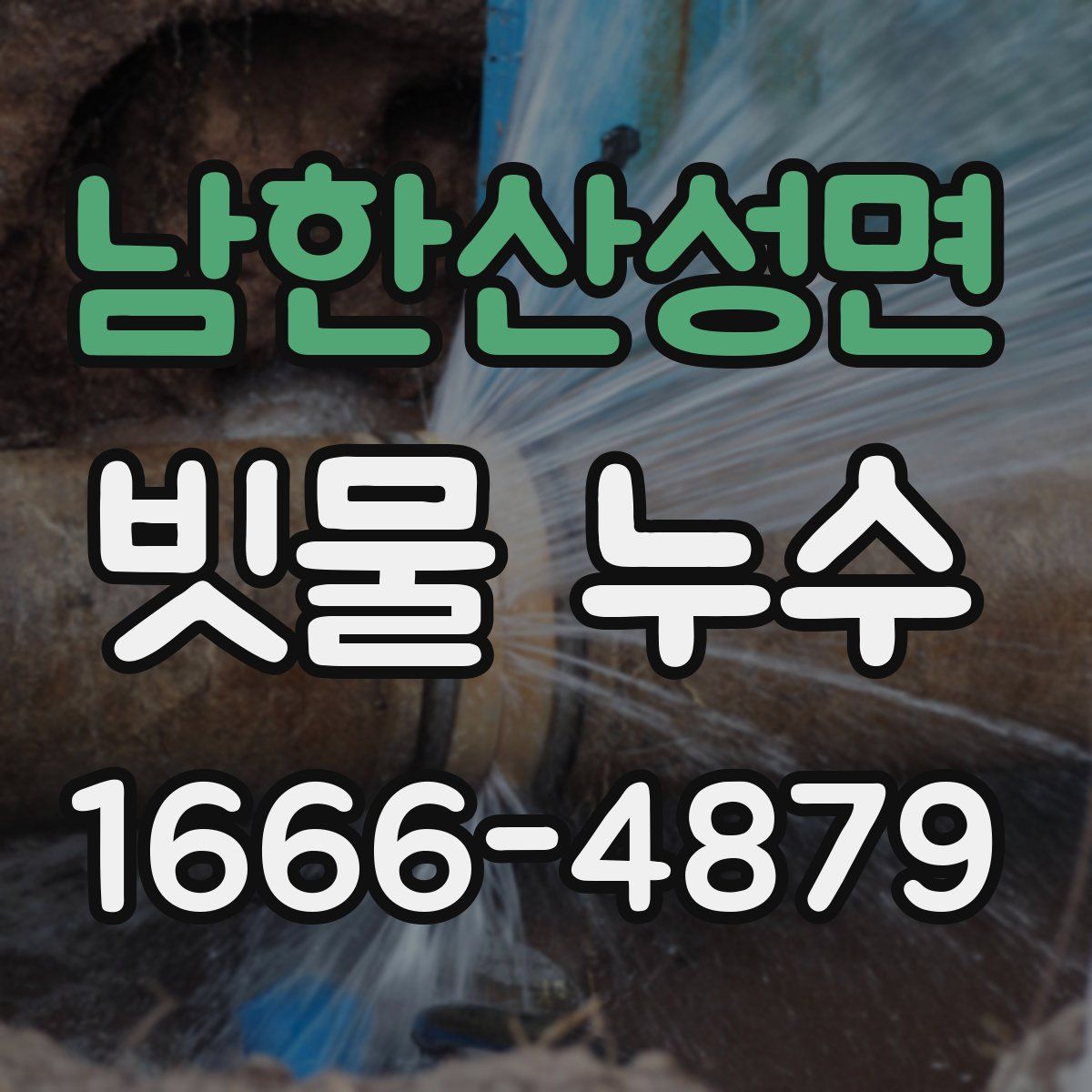 남한산성면 빗물 누수