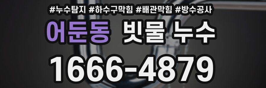 어둔동 빗물 누수