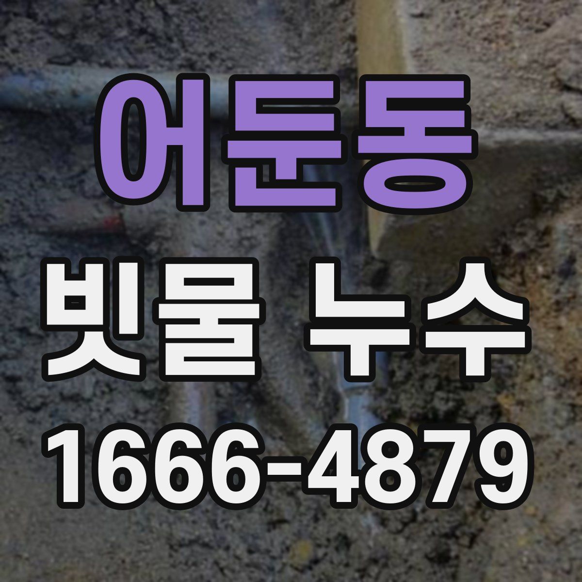 어둔동 빗물 누수