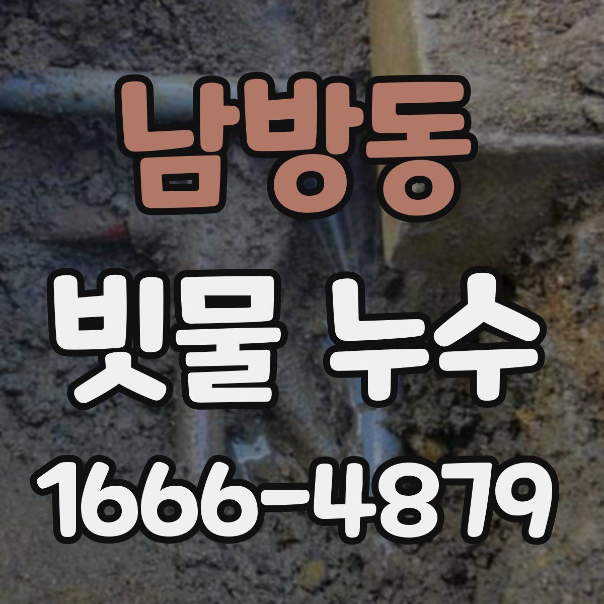 남방동 빗물 누수