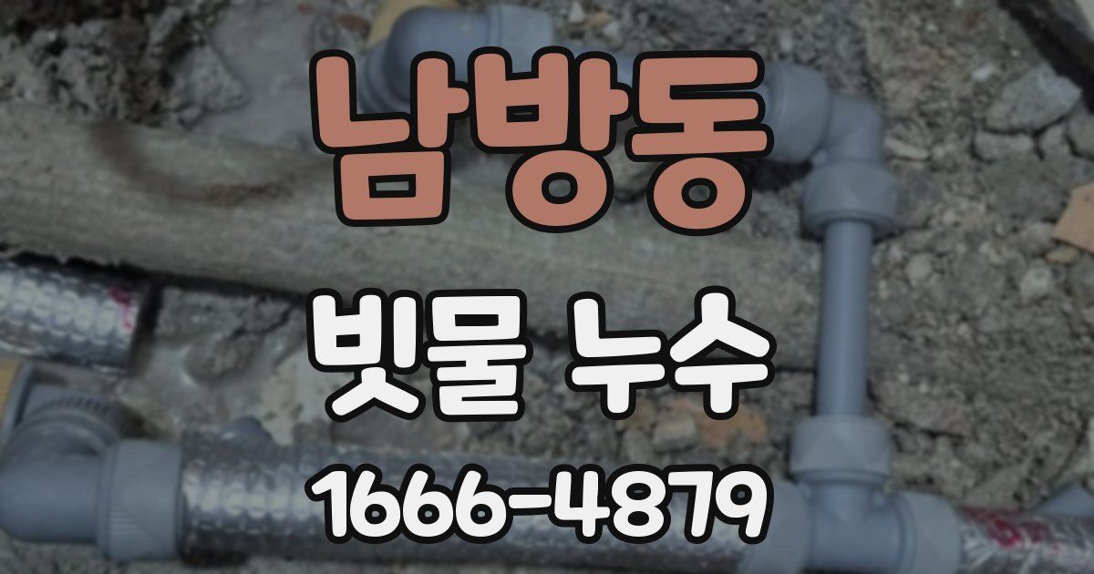남방동 빗물 누수
