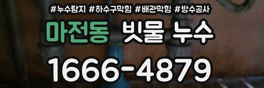 마전동 빗물 누수