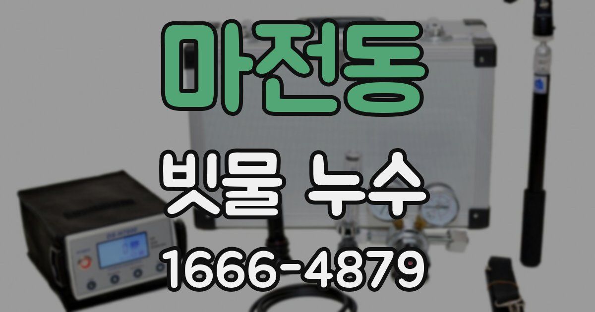 마전동 빗물 누수