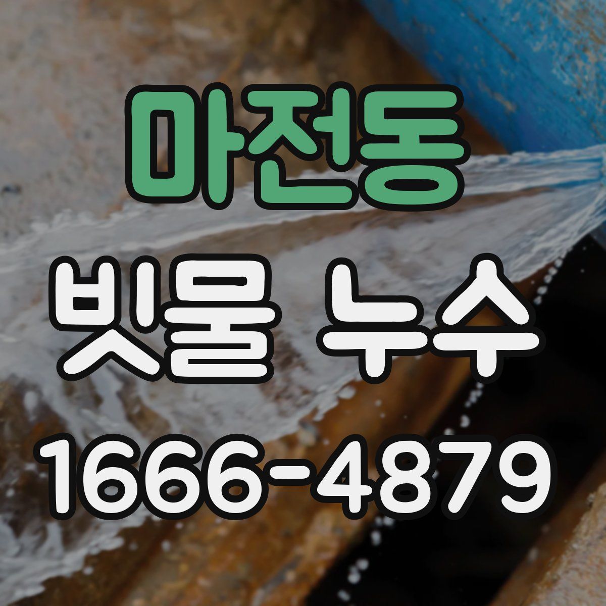 마전동 빗물 누수