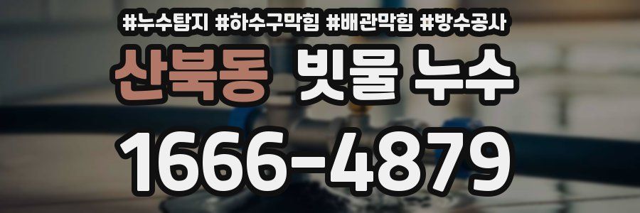 산북동 빗물 누수