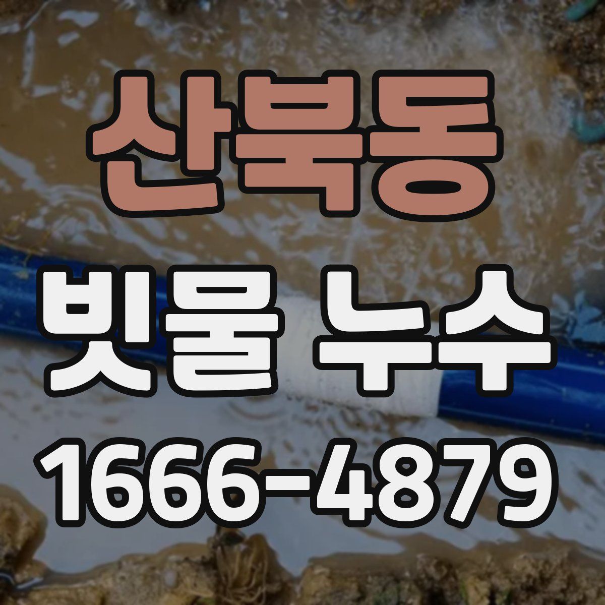 산북동 빗물 누수
