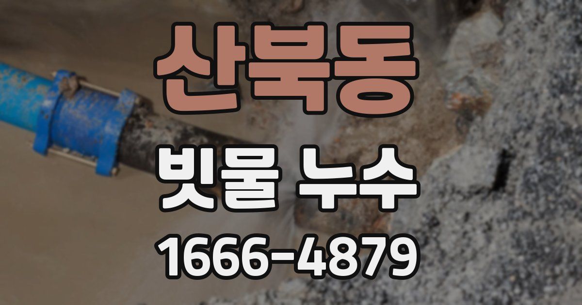 산북동 빗물 누수