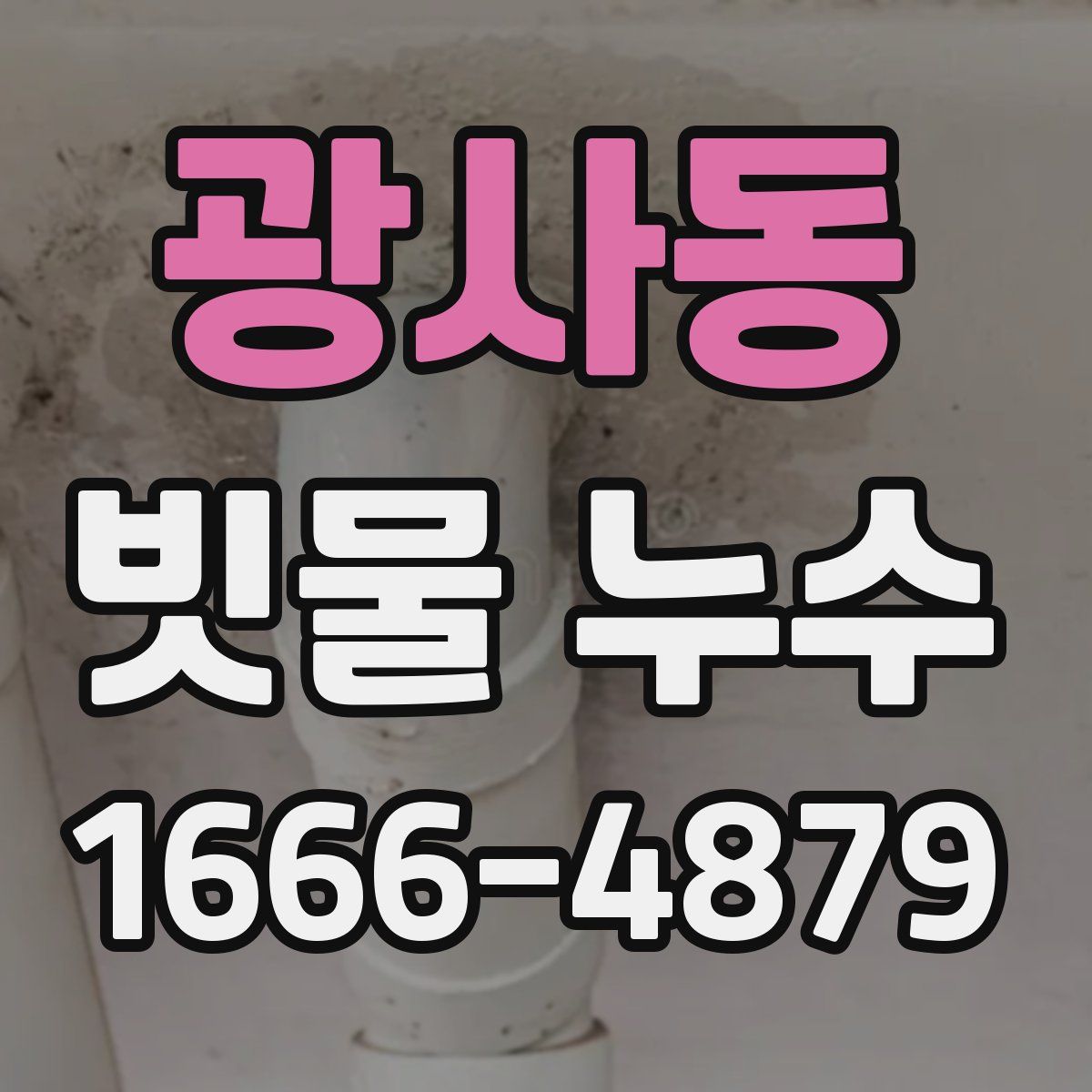 광사동 빗물 누수