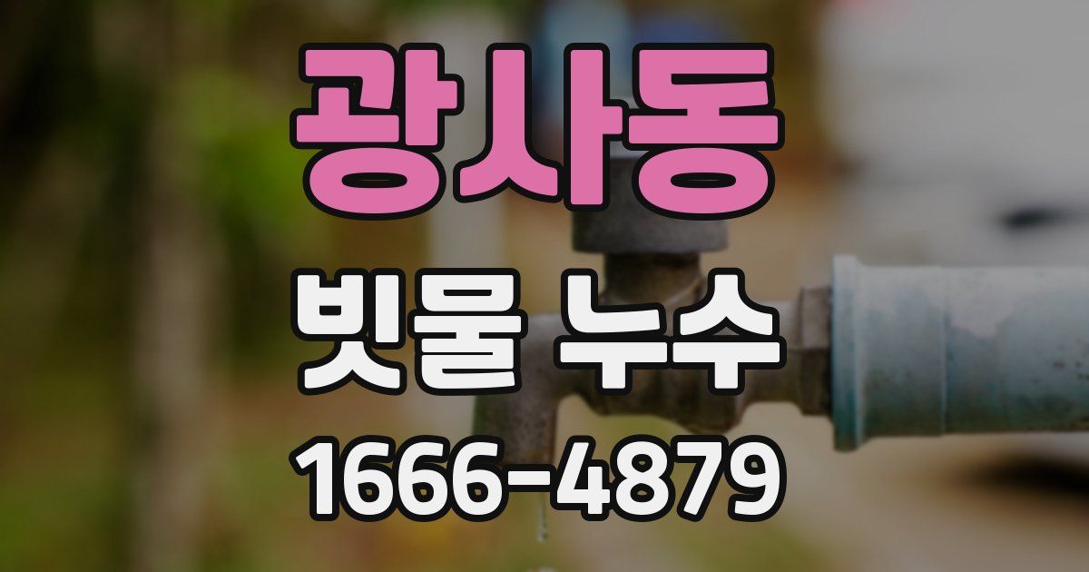 광사동 빗물 누수
