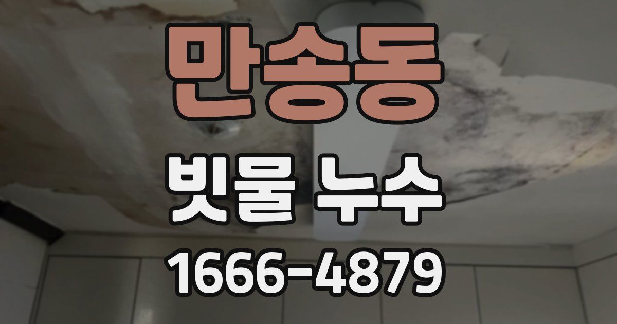 만송동 빗물 누수