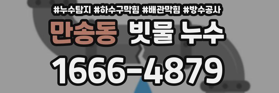 만송동 빗물 누수