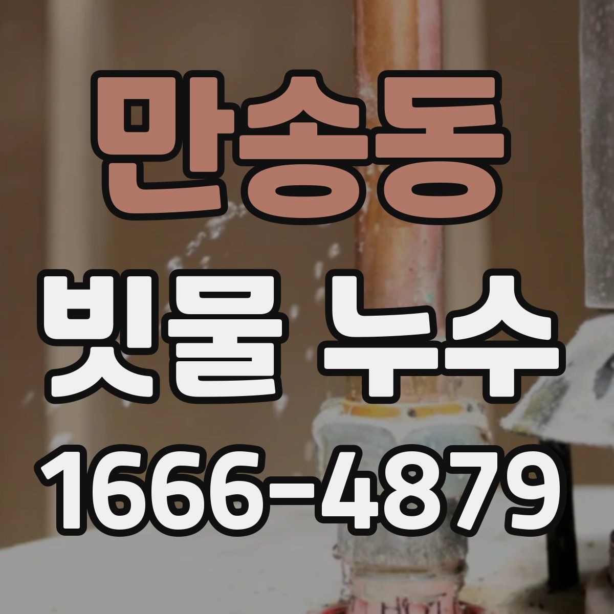 만송동 빗물 누수
