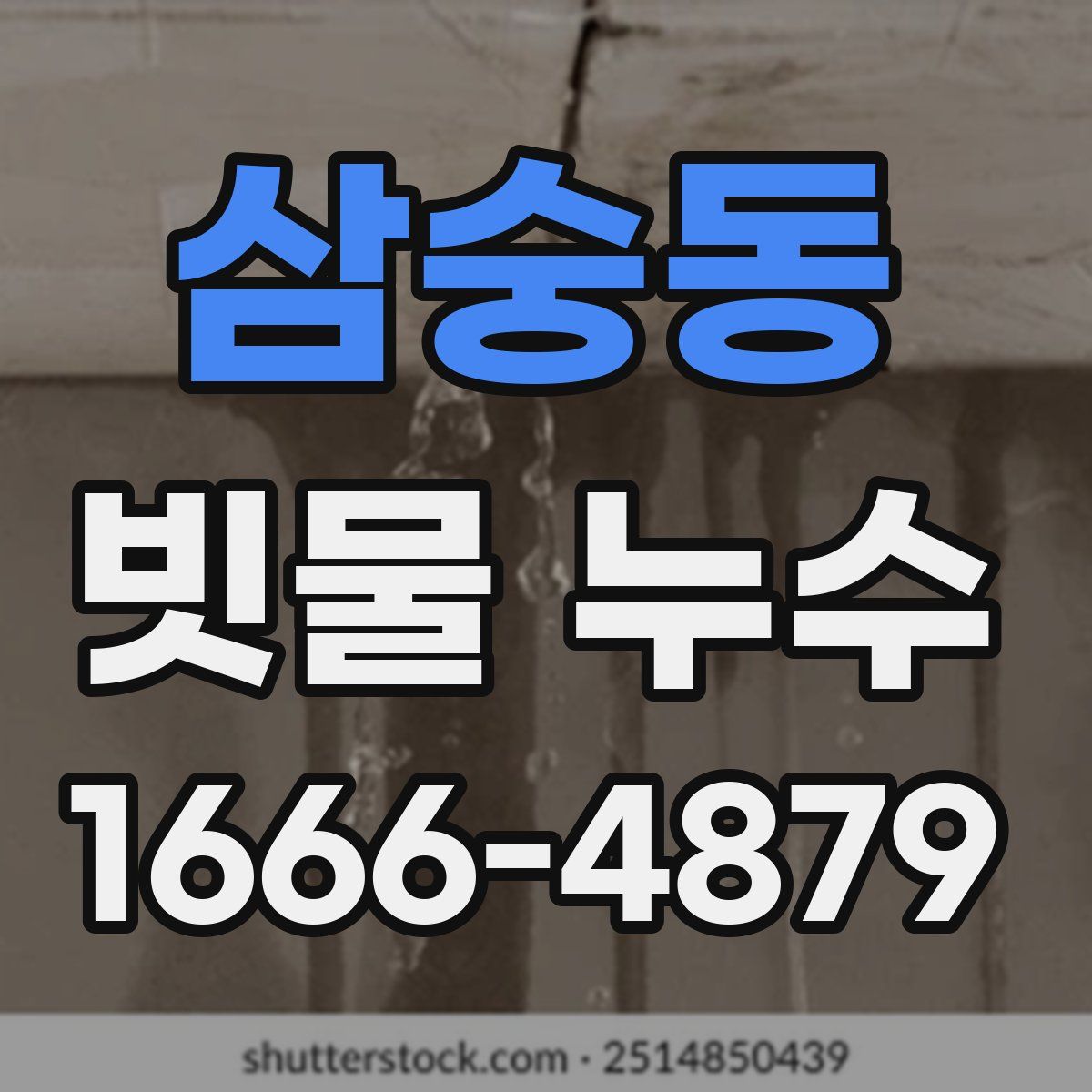 삼숭동 빗물 누수