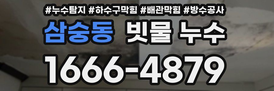 삼숭동 빗물 누수