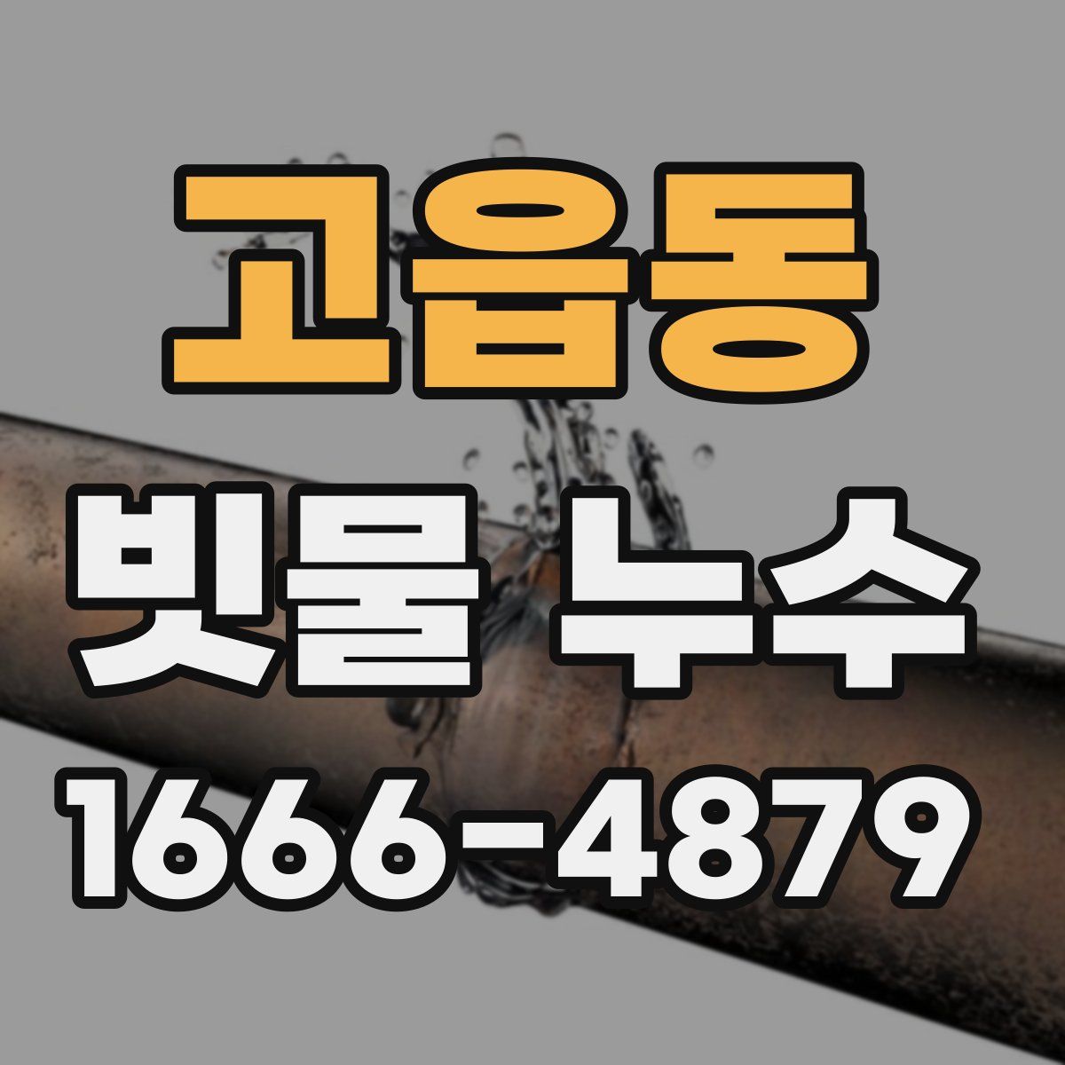 고읍동 빗물 누수