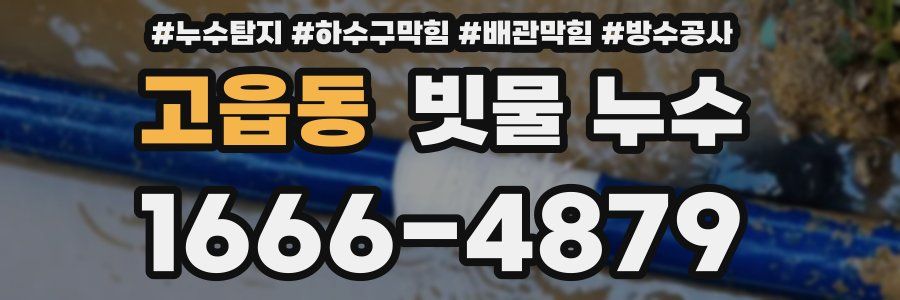 고읍동 빗물 누수