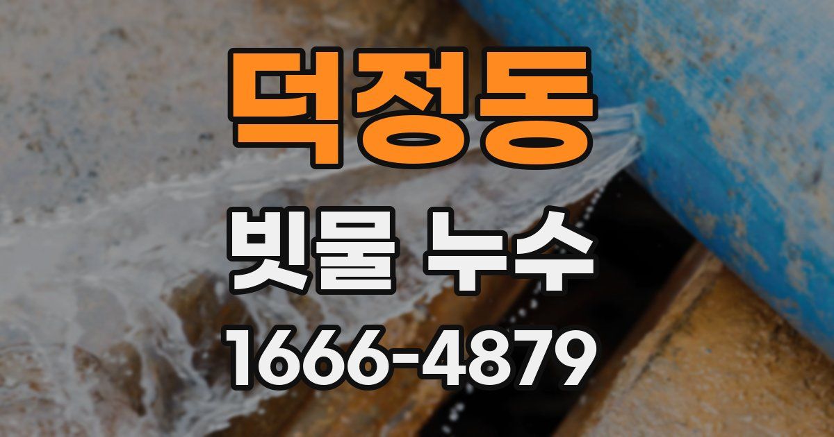 덕정동 빗물 누수