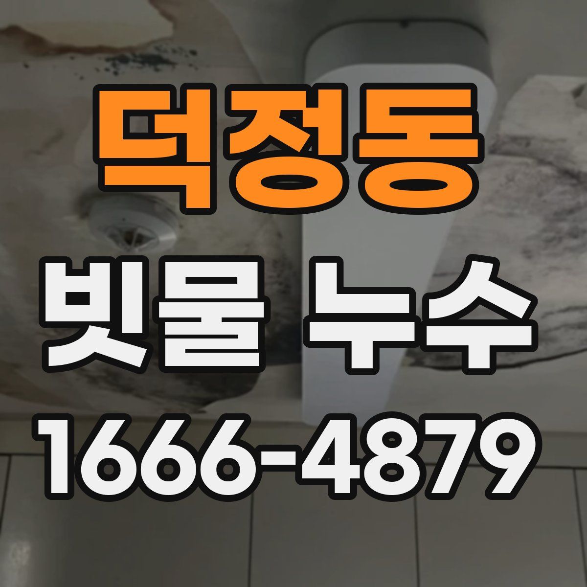 덕정동 빗물 누수