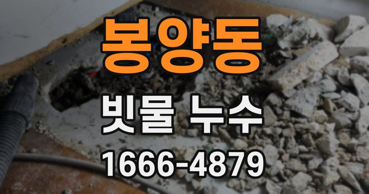 봉양동 빗물 누수